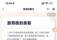 滴滴派发补偿券 网友:无法领取