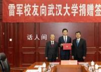 雷军给武大捐13亿:不主张攀比