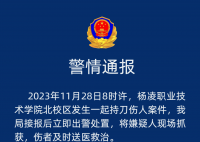 警方通报陕西高校持刀伤人事件 目前该男子已被刑事拘留