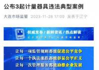 B太曝光的鬼秤商家被罚20万 构成故意使用不合格计量器具的违法行为