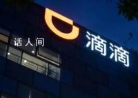 滴滴员工:系统崩溃时内网也崩了