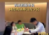 海底捞员工跳擦玻璃舞 被指低俗
