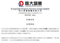 恒大物业把中国恒大告了 134亿元存款质押被强制执行