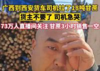 网友近3小时买空18吨滞留甘蔗 73万网友直播间爱心守护