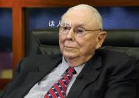 芒格曾称未来20年中国前景更好 中国的龙头企业比任何其他地方的巨头都更强大