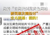 网民被罚朋友圈检讨?网警辟谣