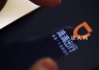 媒体:从阿里云到滴滴的崩溃一夜
