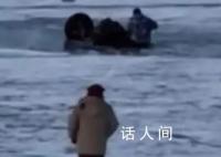 司机载乘客冰面漂移 双双坠入江底