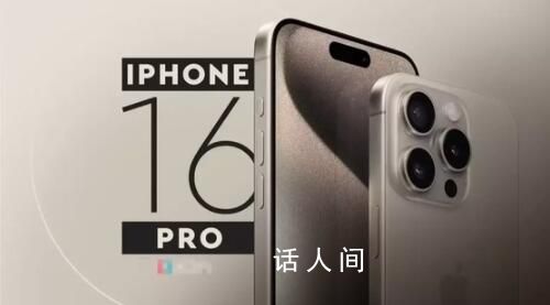 iPhone16显示屏及尺寸曝光 网友：我只关心信号