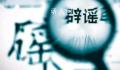 重庆辟谣预制板房将全部拆迁 目前我市没有拟定征收预制板房屋的计划和方案