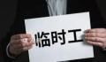 一县城临聘人员工资已超全县总税收 给县级财政带来沉重负担