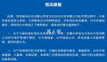 安徽发布“云梦泽事件”情况通报 已约谈该公司