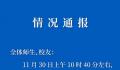 河北医大通报火情:系实验室起火