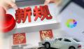 12月起这些新规开始施行 与你我生活相关
