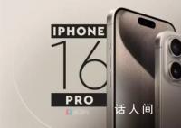 iPhone16显示屏及尺寸曝光 网友：我只关心信号