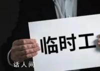 一个欠发达县的临聘人员之困 财政负担沉重