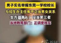 招生办女主任出轨校长?官方调查