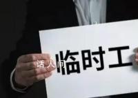 一县城临聘人员工资已超全县总税收 给县级财政带来沉重负担