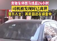 警方回应奔驰车主车内离世 其死因还在调查中情况不太明确