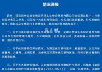 安徽发布“云梦泽事件”情况通报 已约谈该公司