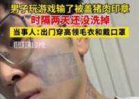 男子玩游戏被盖猪肉印章去除不了 出门穿高领毛衣和戴口罩