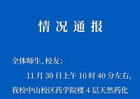 河北医大通报火情:系实验室起火