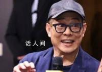 李连杰自曝看淡死亡 已交代妻子后事一切从简