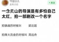 一念关山导演拍一部戏就改一个名 网友调侃：自己防爆自己