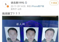 徐志胜睁眼被系统判定为闭眼 网友：系统太过分了人家还故意睁的那么大