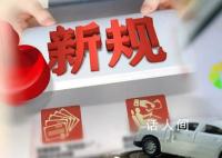 12月起这些新规开始施行 与你我生活相关