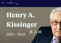 基辛格官网悼文提到11次中国 今年刚来过中国