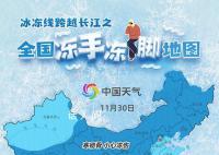 全国冻手冻脚地图出炉 看哪里将体验寒彻骨要防冻伤