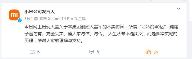 小米回应"冰冷的40亿" 纯属子虚乌有完全失实