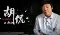胡锡进评献血事件:应看到正面价值