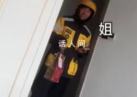 女子在家点外卖碰到亲弟弟送餐 姐弟俩在这一过程中都忍不住笑了出来