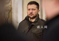 泽连斯基:俄不撤军 乌不停战