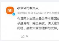 小米回应