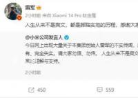 雷军辟谣冰冷的40亿:人生不是爽文