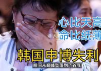 申博意外惨败 韩国应该反思什么