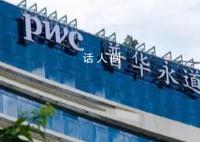 上千员工涉考试作弊 普华永道被罚