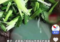 男子买韭菜炒出像洗衣液绿色汤汁 我们真的不敢吃感觉太恐怖了