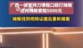 摊贩被城管持刀打骂反赔5000元 办案民警已组织双方重新做笔录