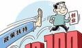 东方农村创业补贴政策有哪些 农民创业补贴政策怎么申请