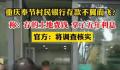 村民称全村土地费存银行后不翼而飞 奉节县人民政府工作人员回应称会去调查核实此事