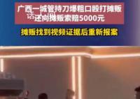 摊贩被城管持刀打骂反赔5000元 办案民警已组织双方重新做笔录