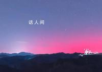 天文专家解释北京出现极光 地磁暴特别强极光发生的范围会扩大