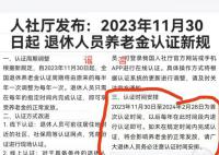 重庆辟谣养老金认证出台新规 网传截图信息严重失实