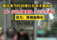 村民称全村土地费存银行后不翼而飞 奉节县人民政府工作人员回应称会去调查核实此事