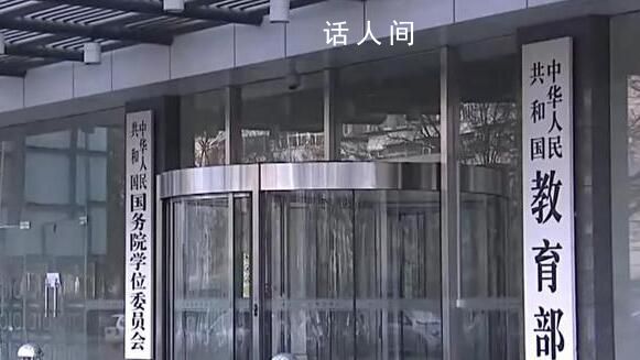 教育部:严查培训机构卷款跑路行为