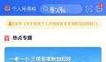 个税专项附加扣除信息确认开始 今年一老一小三项专项附加扣除标准有所提高